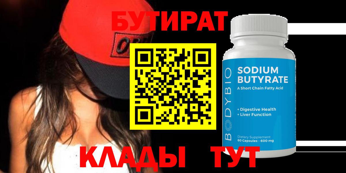 БУТИРАТ 1.4BDO  Вход с VPN  Гусев 