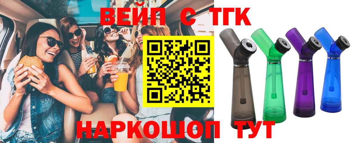 ТГК вейп с тгк  Дистиллят ТГК вейп  Гусев  Вход с VPN 